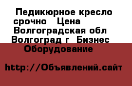 Педикюрное кресло срочно › Цена ­ 2 000 - Волгоградская обл., Волгоград г. Бизнес » Оборудование   